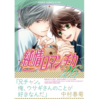 【コミック】純情ロマンチカ(26)