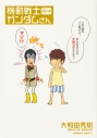 【コミック】機動戦士ガンダムさん 19の巻の画像