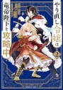 【コミック】やり直し令嬢は竜帝陛下を攻略中(2)の画像