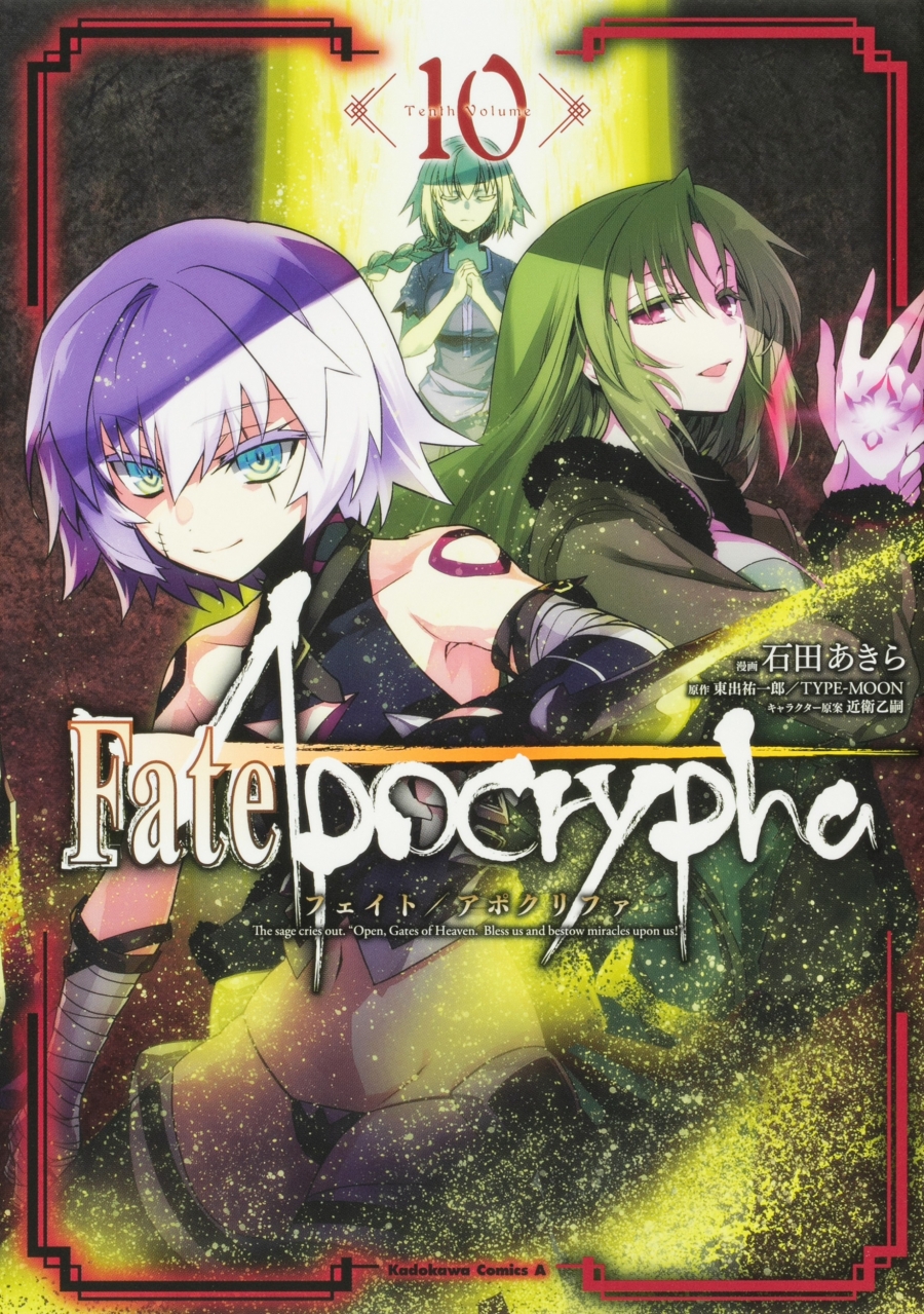 【コミック】Fate/Apocrypha(10)