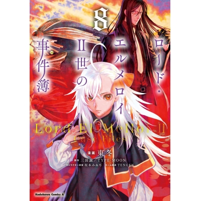 【コミック】ロード・エルメロイII世の事件簿(8)