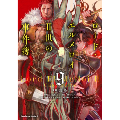 【コミック】ロード・エルメロイII世の事件簿(9)