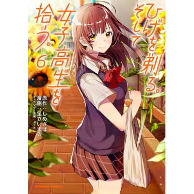 【コミック】ひげを剃る。そして女子高生を拾う。(6)