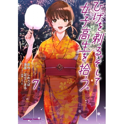 【コミック】ひげを剃る。そして女子高生を拾う。(7)