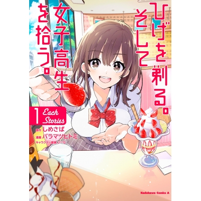 【コミック】ひげを剃る。そして女子高生を拾う。 Each Stories(1)