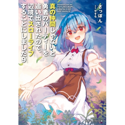 【小説】真の仲間じゃないと勇者のパーティーを追い出されたので、辺境でスローライフすることにしました(9)