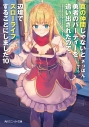 【小説】真の仲間じゃないと勇者のパーティーを追い出されたので、辺境でスローライフすることにしました(10)の画像