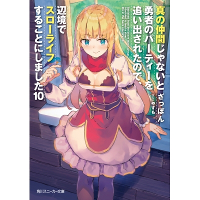 【小説】真の仲間じゃないと勇者のパーティーを追い出されたので、辺境でスローライフすることにしました(10)