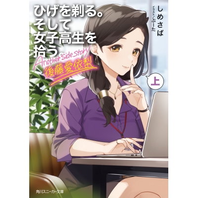 【小説】ひげを剃る。そして女子高生を拾う。 Another side story 後藤愛依梨(上)