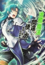 【コミック】治癒魔法の間違った使い方 ~戦場を駆ける回復要員~(9)の画像