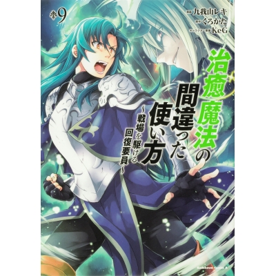 【コミック】治癒魔法の間違った使い方 ~戦場を駆ける回復要員~(9)