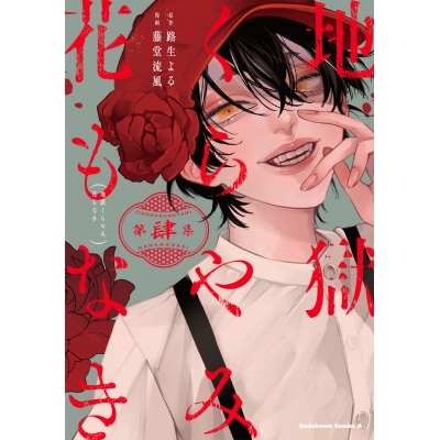 【コミック】地獄くらやみ花もなき(4)