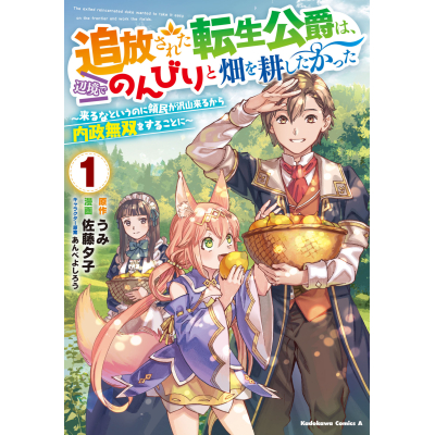 【コミック】追放された転生公爵は、辺境でのんびりと畑を耕したかった ~来るなというのに領民が沢山来るから内政無双をすることに~(1)