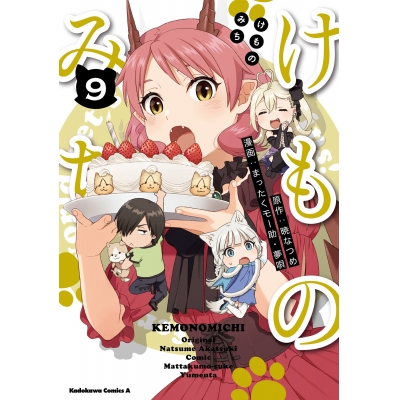 【コミック】けものみち(9)