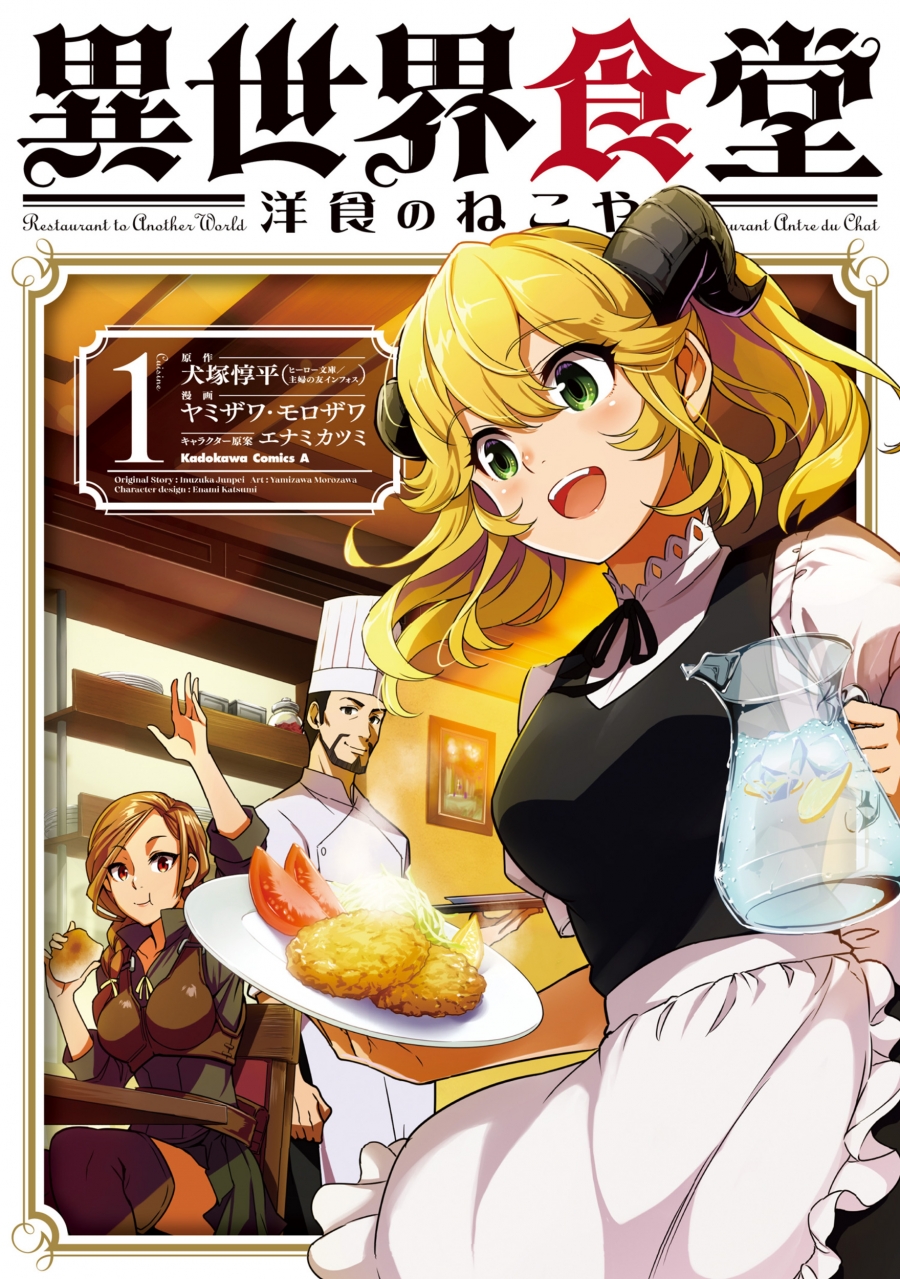 【コミック】異世界食堂 ~洋食のねこや~(1)