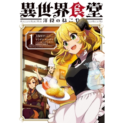 【コミック】異世界食堂 ~洋食のねこや~(1)