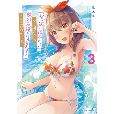 【小説】『おっぱい揉みたい』って叫んだら、妹の友達と付き合うことになりました。(3)