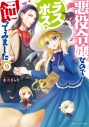 【小説】悪役令嬢なのでラスボスを飼ってみました(9)の画像