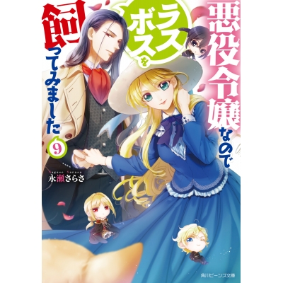 【小説】悪役令嬢なのでラスボスを飼ってみました(9)