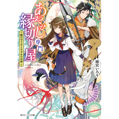 【小説】あやかし専門縁切り屋 鏡の守り手とすずめの式神
