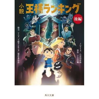 【小説】小説 王様ランキング 後編
