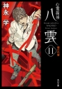 【小説】心霊探偵八雲(11) 魂の代償の画像