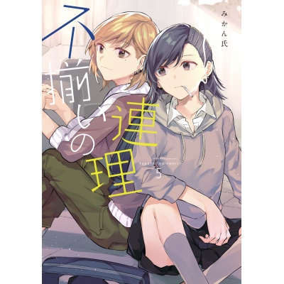 【コミック】不揃いの連理(5)