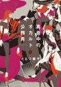 【コミック】真夜中のオカルト公務員(16)の画像