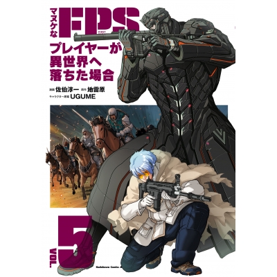 【コミック】マヌケなFPSプレイヤーが異世界へ落ちた場合(5)