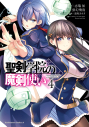 【コミック】聖剣学院の魔剣使い(4)の画像