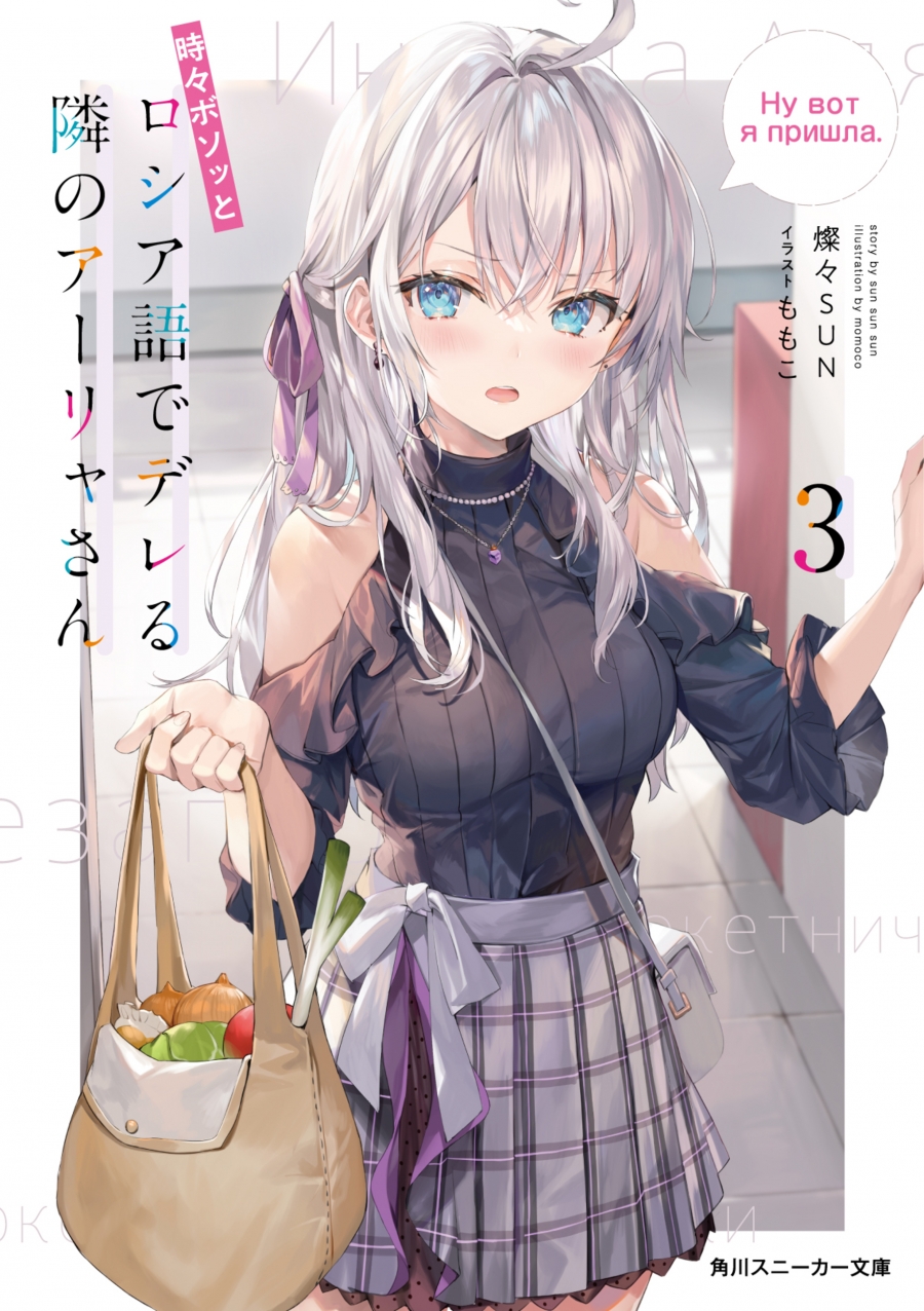 【小説】時々ボソッとロシア語でデレる隣のアーリャさん(3)
