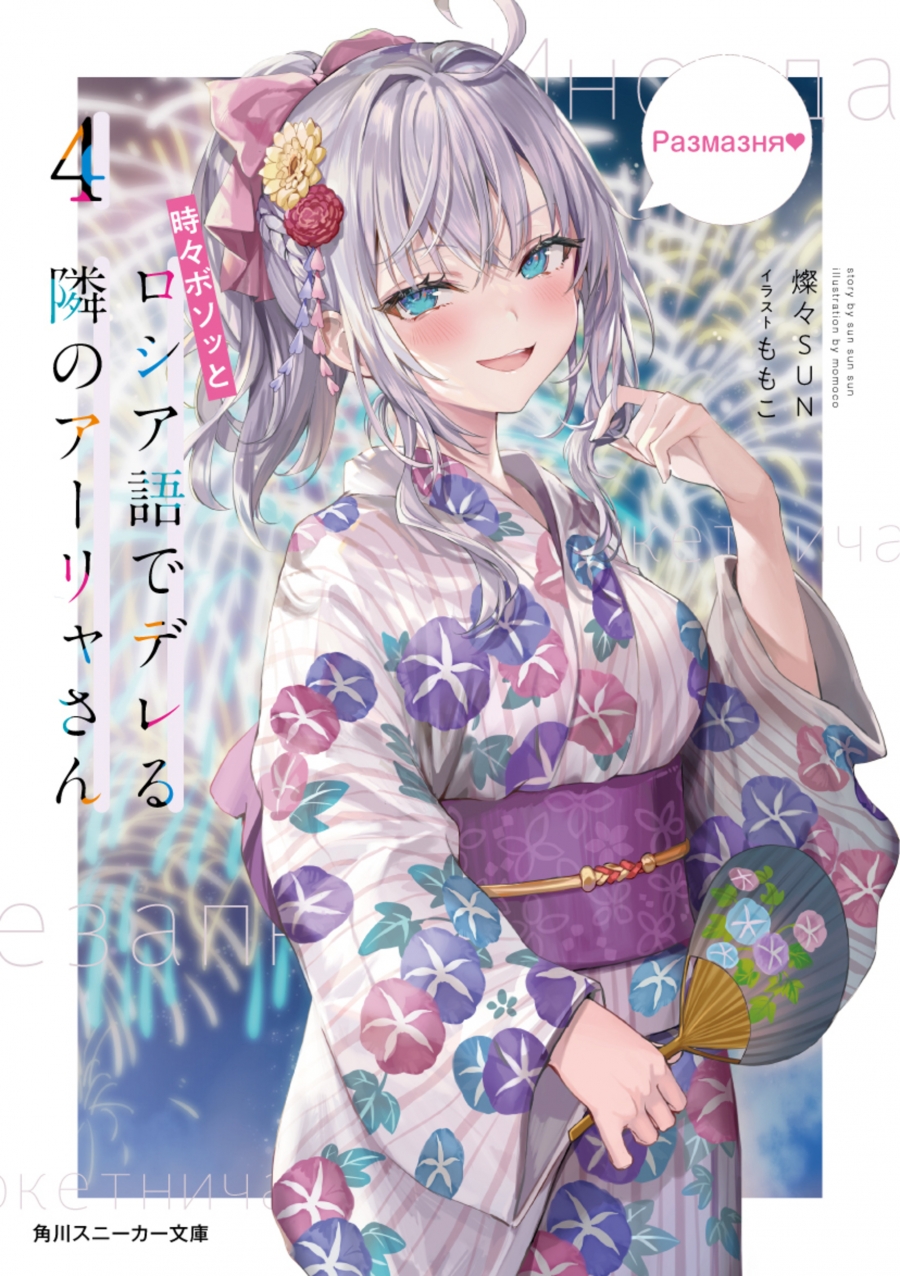 【小説】時々ボソッとロシア語でデレる隣のアーリャさん(4)