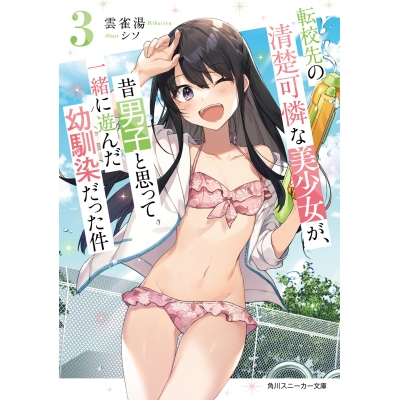 【小説】転校先の清楚可憐な美少女が、昔男子と思って一緒に遊んだ幼馴染だった件(3)