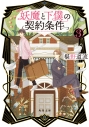 【小説】妖魔と下僕の契約条件(3)の画像