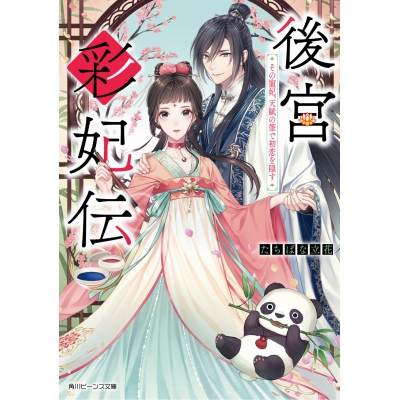 【小説】後宮彩妃伝 その寵妃、天賦の筆で初恋を隠す