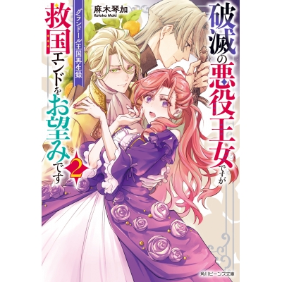 【小説】グランドール王国再生録 破滅の悪役王女ですが救国エンドをお望みです(2)