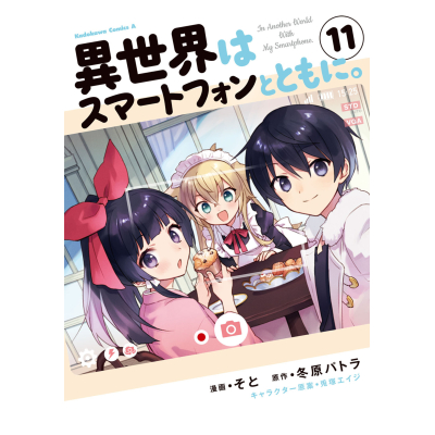 【コミック】異世界はスマートフォンとともに。(11)