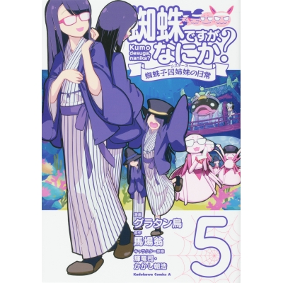【コミック】蜘蛛ですが、なにか? 蜘蛛子四姉妹の日常(5)
