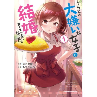 【コミック】クラスの大嫌いな女子と結婚することになった。(1)