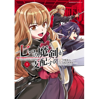 【コミック】七つの魔剣が支配する(5)