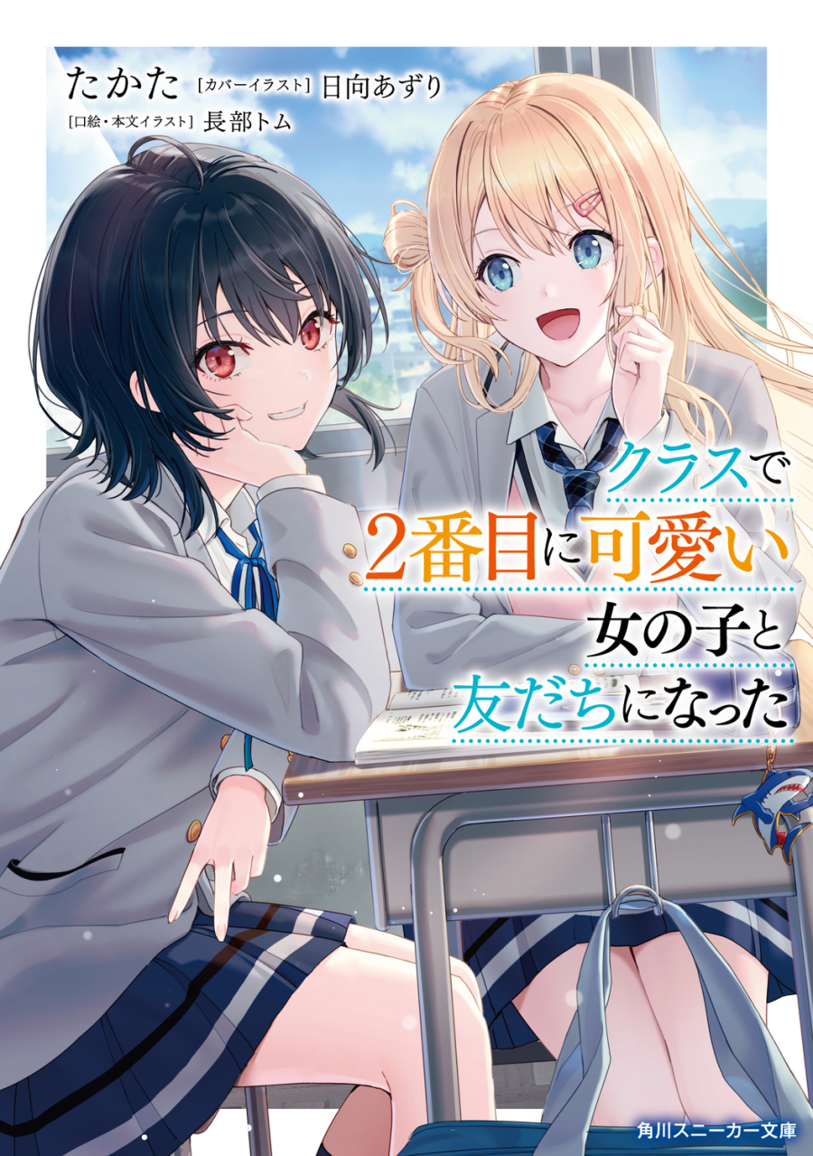 【小説】クラスで2番目に可愛い女の子と友だちになった