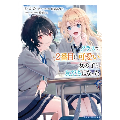 【小説】クラスで2番目に可愛い女の子と友だちになった