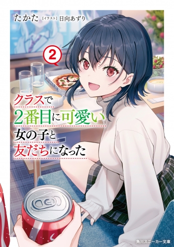 小説】クラスで2番目に可愛い女の子と友だちになった(2) | アニメイト