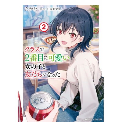 【小説】クラスで2番目に可愛い女の子と友だちになった(2)