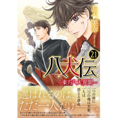 【コミック】八犬伝-東方八犬異聞-(21)