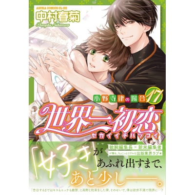 【コミック】世界一初恋~小野寺律の場合(17)~