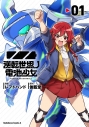 【コミック】逆転世界ノ電池少女(1)の画像