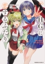 【コミック】HGに恋するふたり(4)の画像