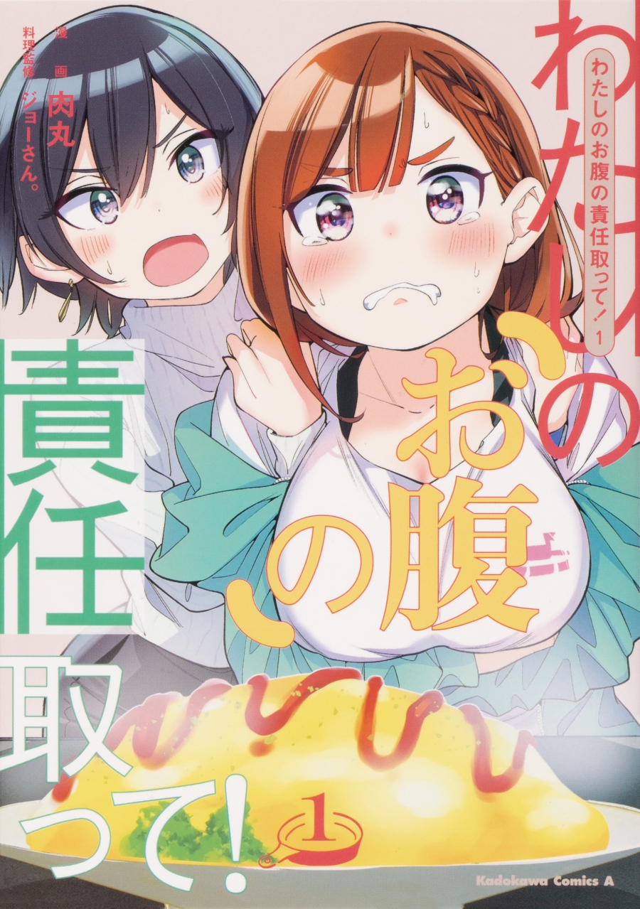 【コミック】わたしのお腹の責任取って!(1)