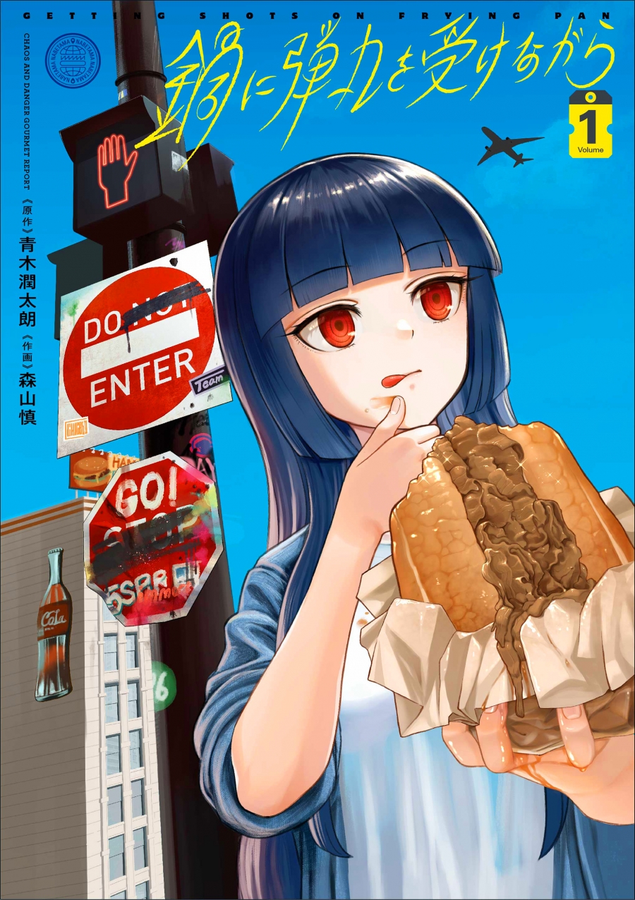 【コミック】鍋に弾丸を受けながら(1)